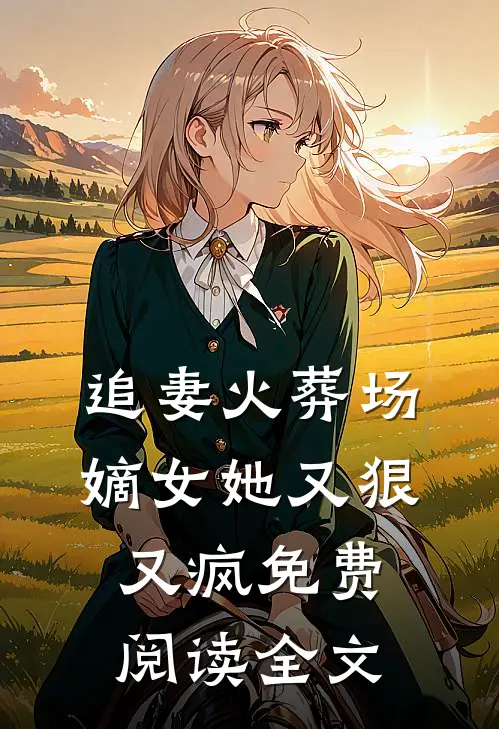 追妻火葬场：嫡女她又狠又疯免费阅读全文