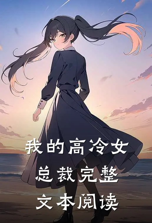 我的高冷女总裁完整文本阅读
