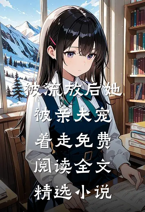 被流放后她被亲夫宠着走免费阅读全文精选小说
