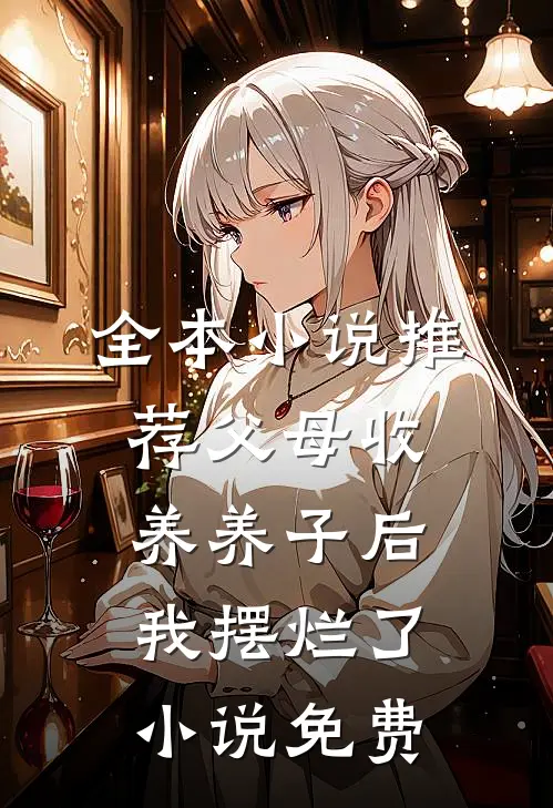 全本小说推荐父母收养养子后我摆烂了小说免费