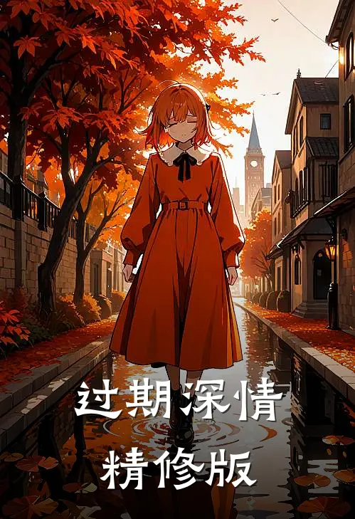过期深情精修版