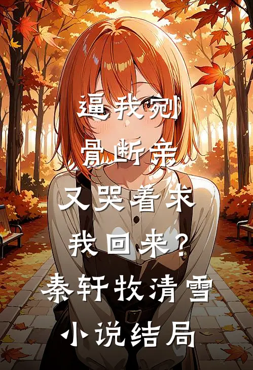 逼我剜骨断亲，又哭着求我回来？秦轩牧清雪小说结局