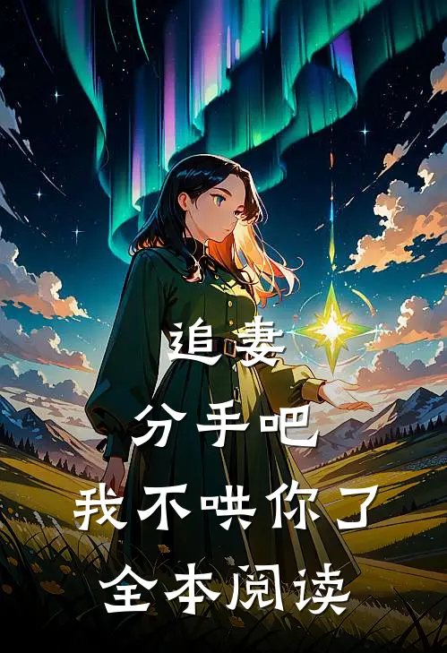 追妻：分手吧，我不哄你了全本阅读