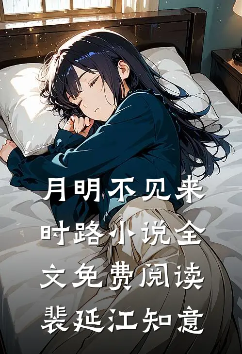 月明不见来时路小说全文免费阅读裴延江知意
