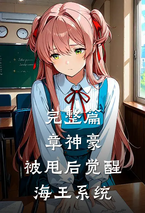 完整篇章神豪:被甩后觉醒海王系统