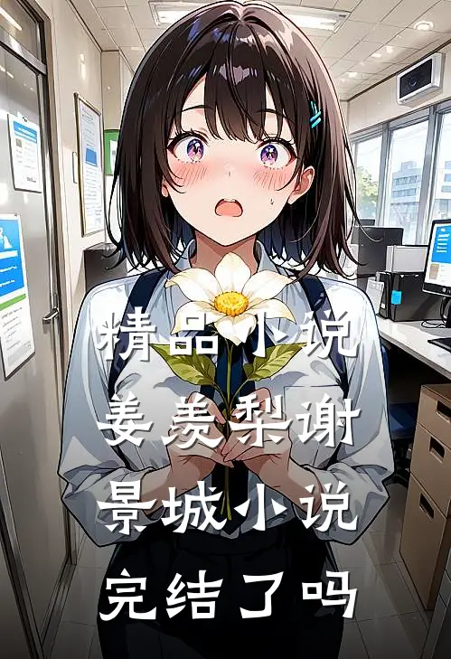精品小说姜羡梨谢景城小说完结了吗