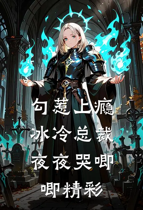 勾惹上瘾，冰冷总裁夜夜哭唧唧精彩