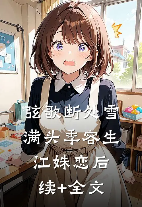 弦歌断处雪满头季容生江姝恋后续+全文