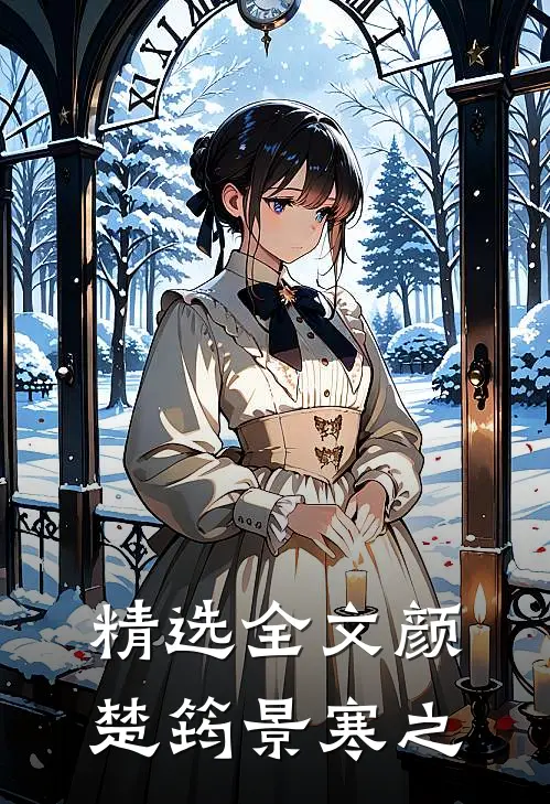 精选全文颜楚筠景寒之