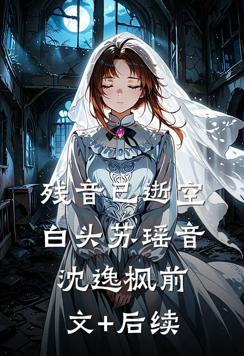 残音已逝空白头苏瑶音沈逸枫前文+后续