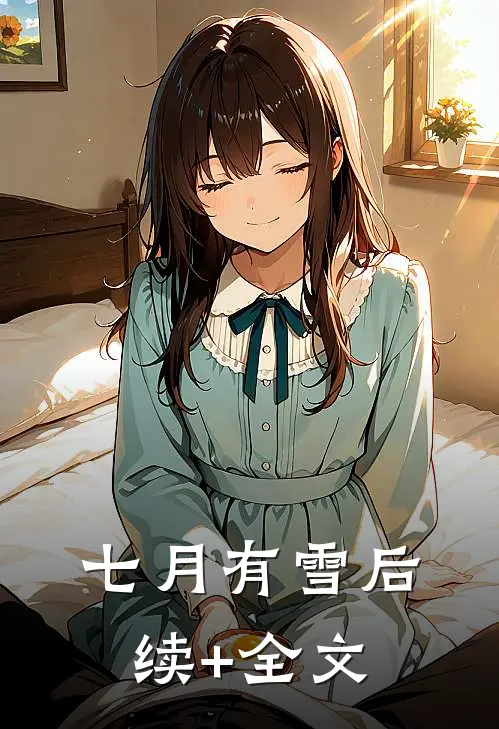 七月有雪后续+全文