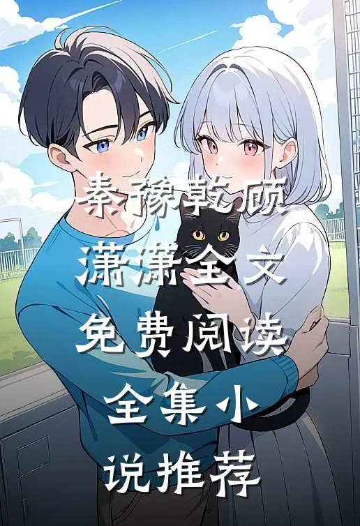 秦豫乾顾潇潇全文免费阅读全集小说推荐
