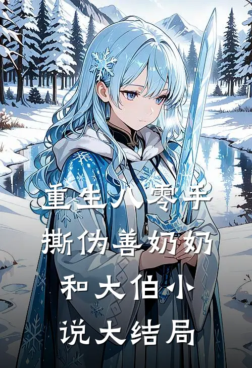 重生八零手撕伪善奶奶和大伯小说大结局
