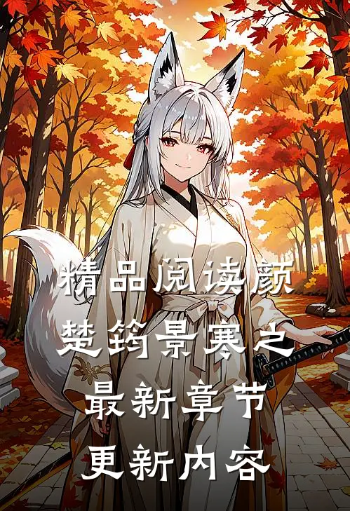 精品阅读颜楚筠景寒之最新章节更新内容