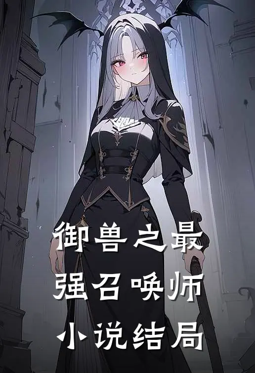 御兽之最强召唤师小说结局
