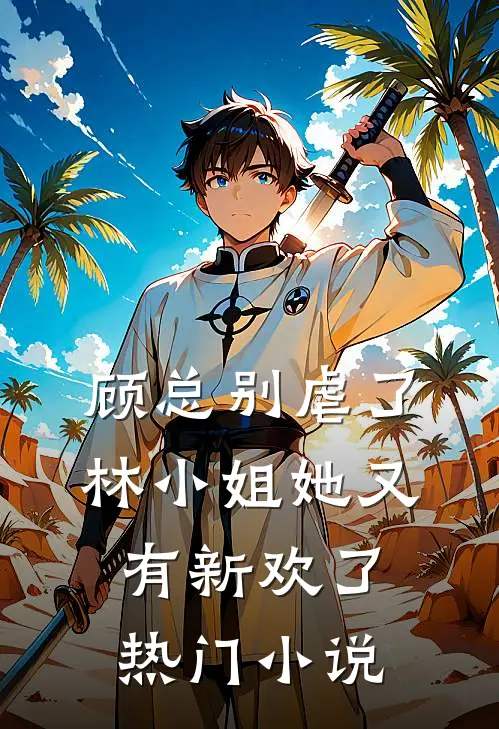 顾总别虐了，林小姐她又有新欢了热门小说
