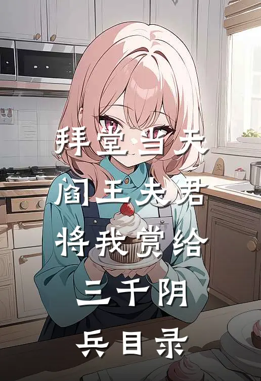 拜堂当天，阎王夫君将我赏给三千阴兵目录