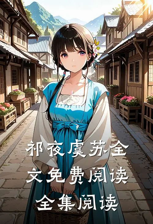 祁夜虞苏全文免费阅读全集阅读