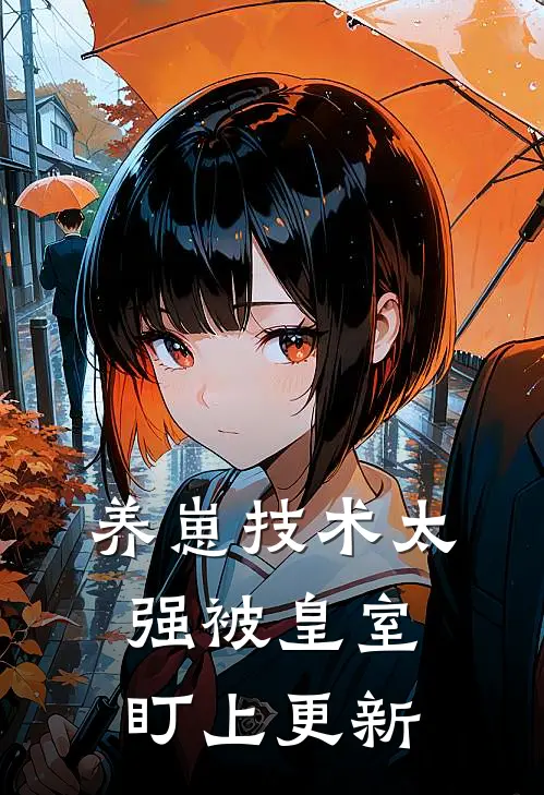 养崽技术太强被皇室盯上更新