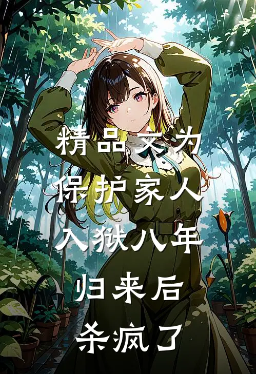 精品文为保护家人入狱八年，归来后杀疯了
