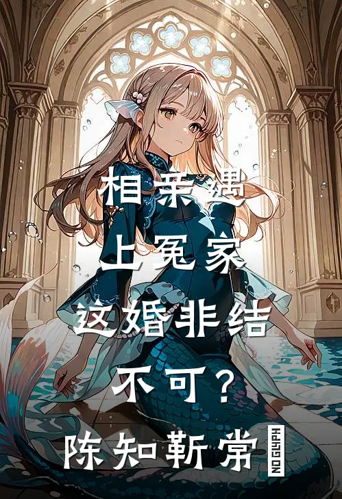 相亲遇上冤家，这婚非结不可？陈知靳常玥