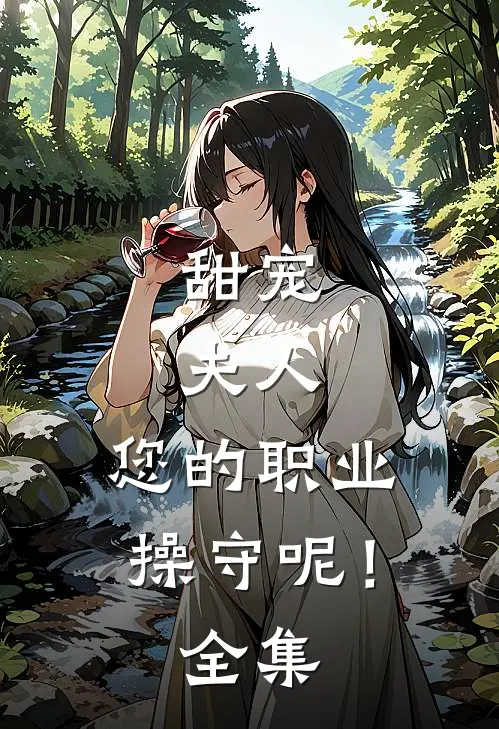 甜宠：夫人，您的职业操守呢！全集