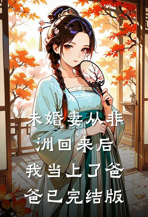 未婚妻从非洲回来后，我当上了爸爸已完结版