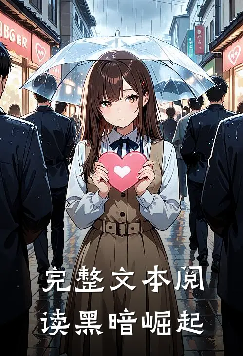 完整文本阅读黑暗崛起