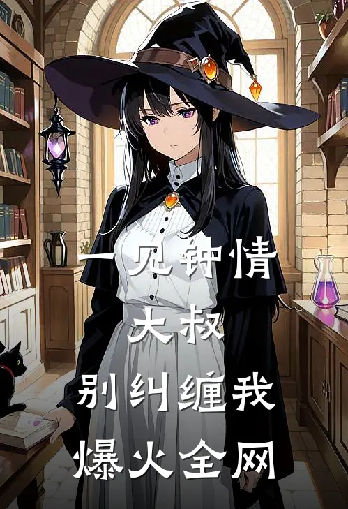 一见钟情：大叔，别纠缠我爆火全网