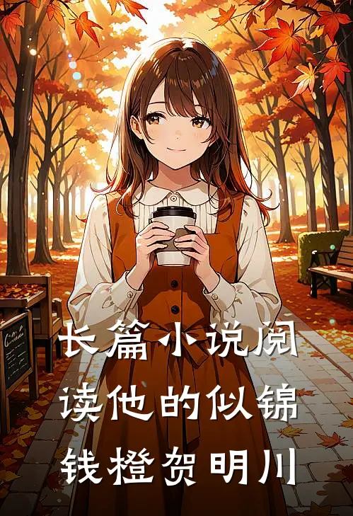 长篇小说阅读他的似锦钱橙贺明川