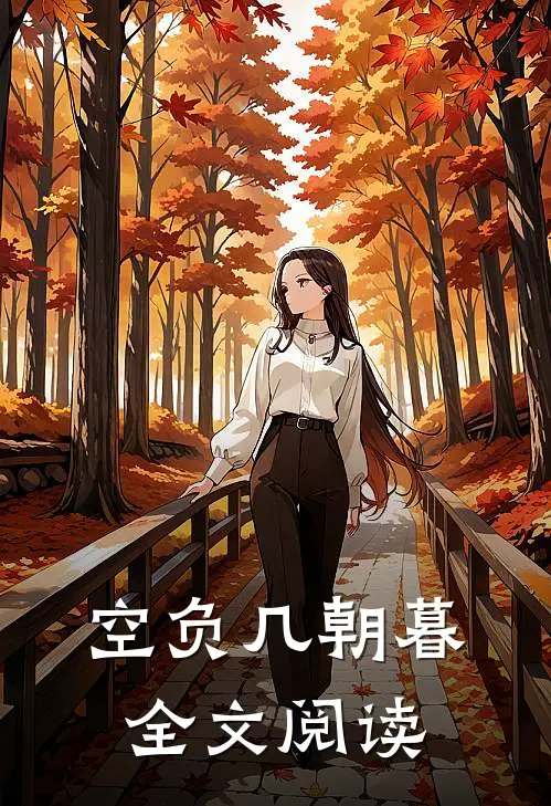 空负几朝暮全文阅读