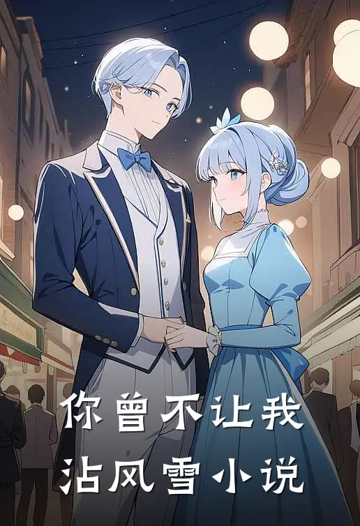 你曾不让我沾风雪小说