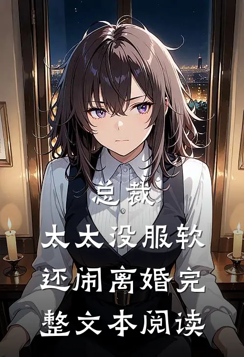 总裁，太太没服软还闹离婚完整文本阅读