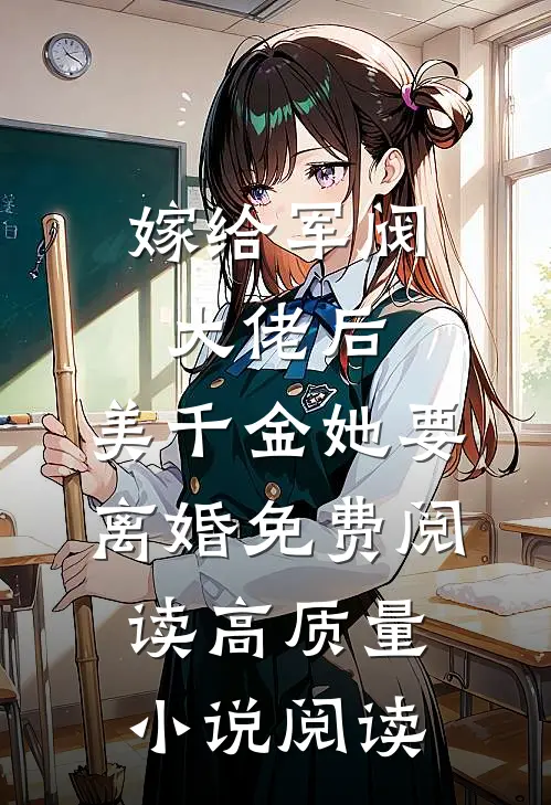 嫁给军阀大佬后,美千金她要离婚免费阅读高质量小说阅读