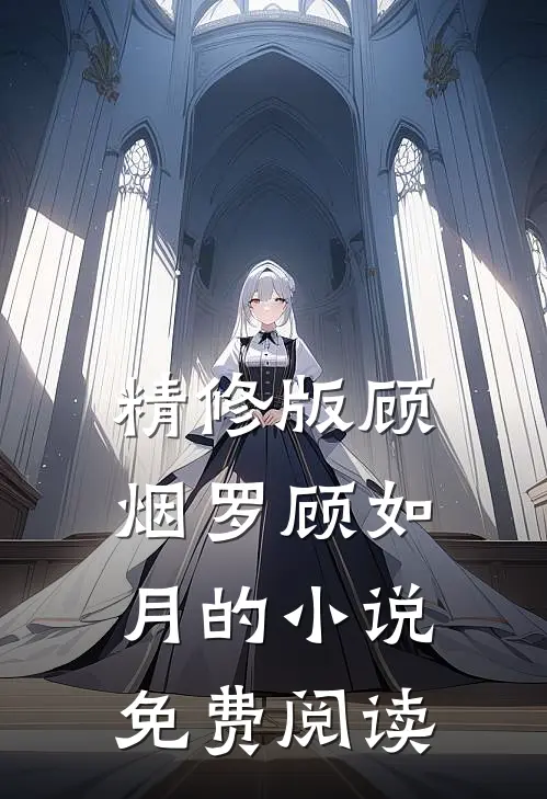 精修版顾烟罗顾如月的小说免费阅读