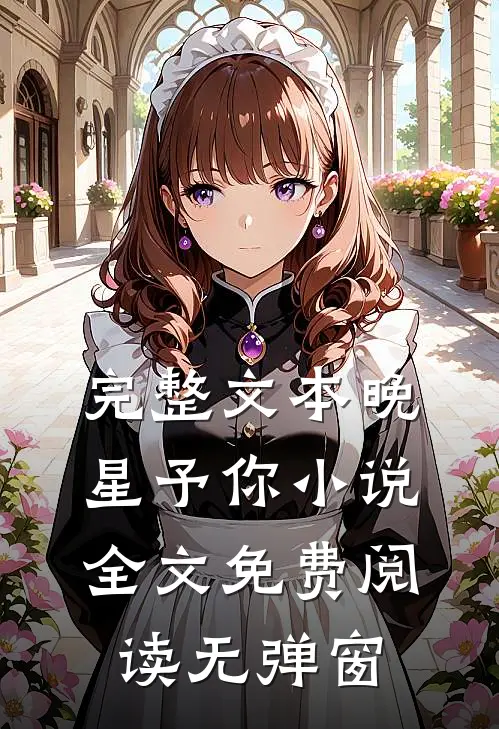 完整文本晚星予你小说全文免费阅读无弹窗