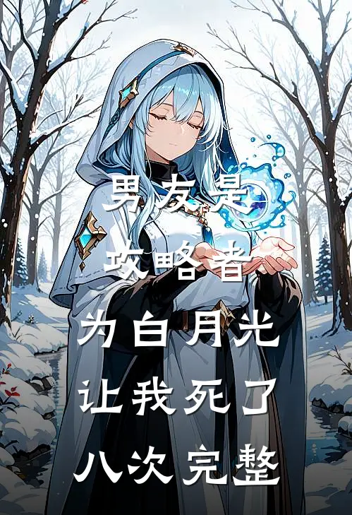 男友是攻略者，为白月光让我死了八次完整