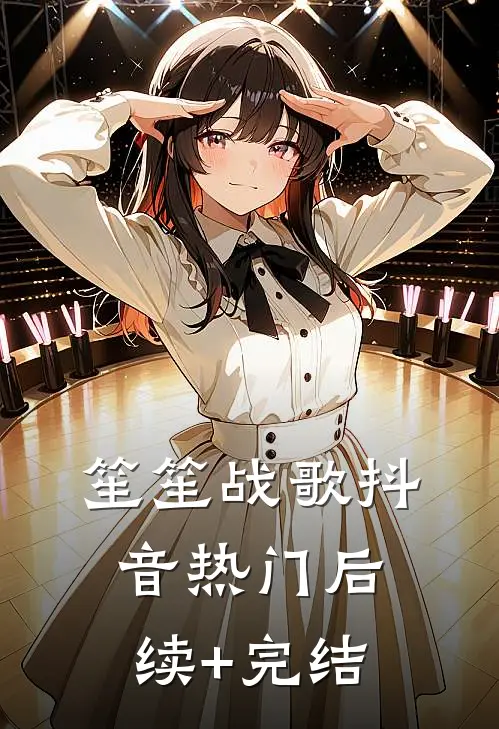 笙笙战歌抖音热门后续+完结