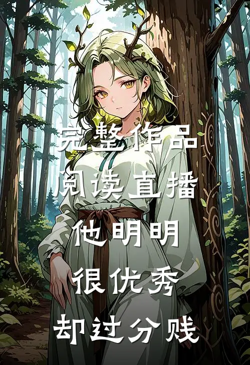完整作品阅读直播：他明明很优秀，却过分贱