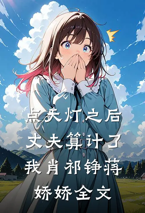 点天灯之后，丈夫算计了我肖祁铮蒋娇娇全文