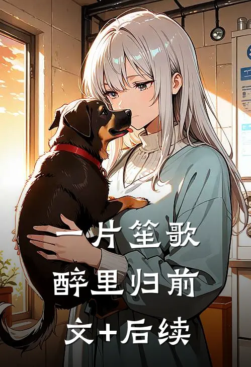 一片笙歌醉里归前文+后续
