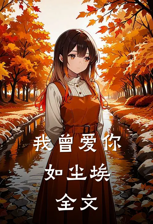 我曾爱你如尘埃.全文