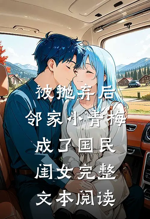 被抛弃后，邻家小青梅成了国民闺女完整文本阅读