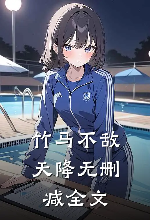 竹马不敌天降无删减全文