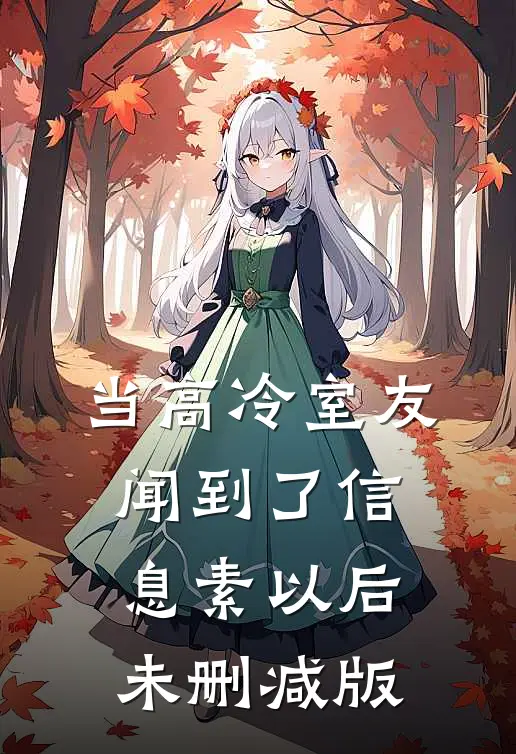 当高冷室友闻到了信息素以后未删减版