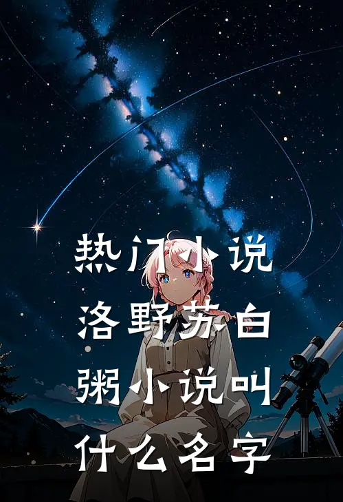 热门小说洛野苏白粥小说叫什么名字