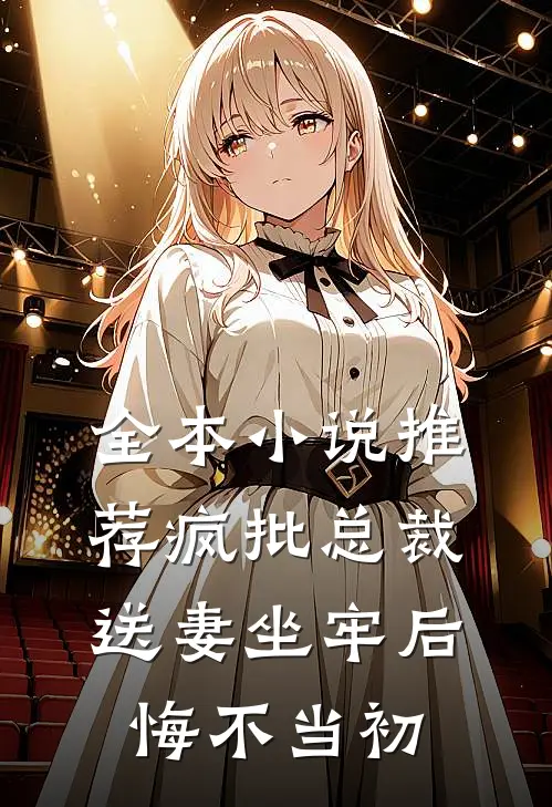 全本小说推荐疯批总裁送妻坐牢后，悔不当初