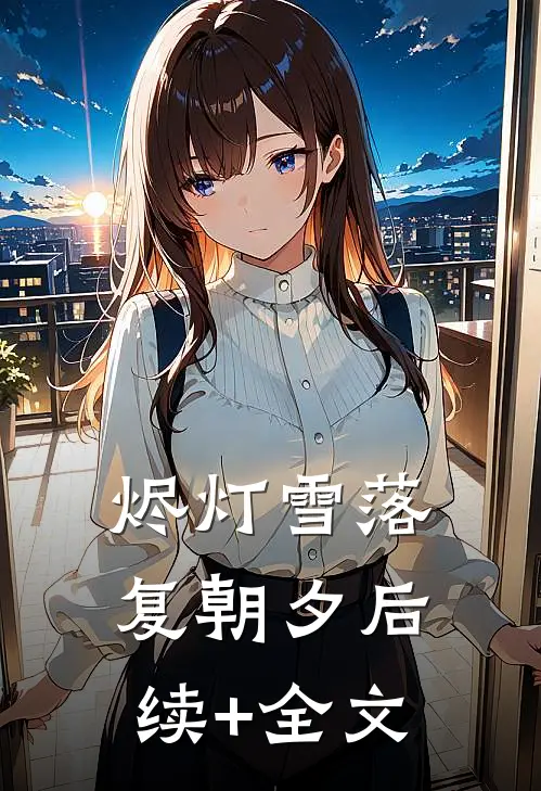 烬灯雪落复朝夕后续+全文