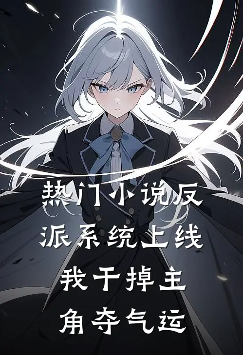 热门小说反派系统上线，我干掉主角夺气运