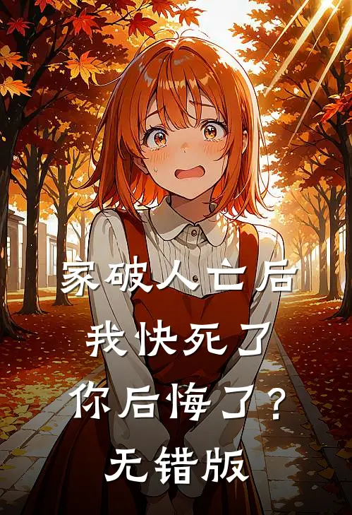 家破人亡后我快死了，你后悔了？无错版